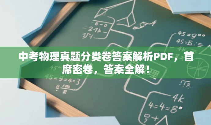 中考物理真题分类卷答案解析PDF,首席密卷,答案全解! 中考物理真题分类卷答案解析PDF,首席密卷,答案全解!