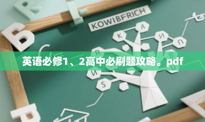 英语必修1、2高中必刷题攻略。pdf 英语必修1、2高中必刷题攻略。pdf
