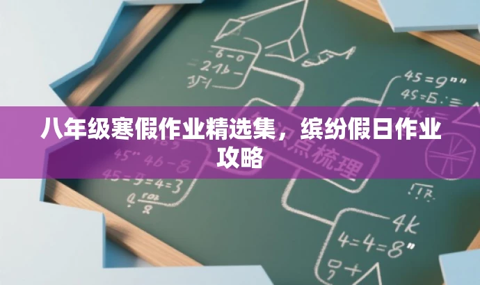 八年级寒假作业精选集,缤纷假日作业攻略 八年级寒假作业精选集,缤纷假日作业攻略