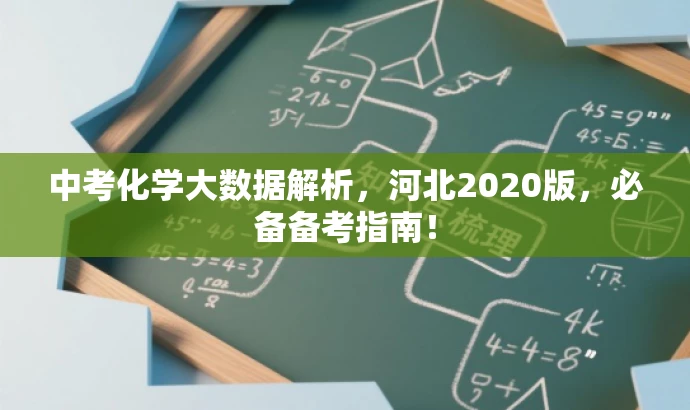 中考化学大数据解析,河北2020版,必备备考指南! 中考化学大数据解析,河北2020版,必备备考指南!