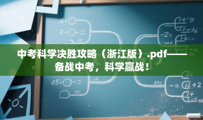 中考科学决胜攻略(浙江版).pdf——备战中考,科学赢战! 中考科学决胜攻略(浙江版).pdf——备战中考,科学赢战!
