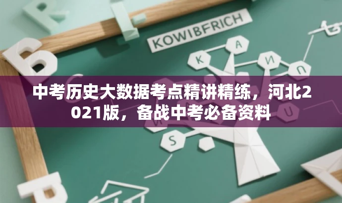 中考历史大数据考点精讲精练,河北2021版,备战中考必备资料 中考历史大数据考点精讲精练,河北2021版,备战中考必备资料