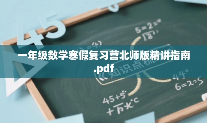 一年级数学寒假复习营北师版精讲指南.pdf 一年级数学寒假复习营北师版精讲指南.pdf