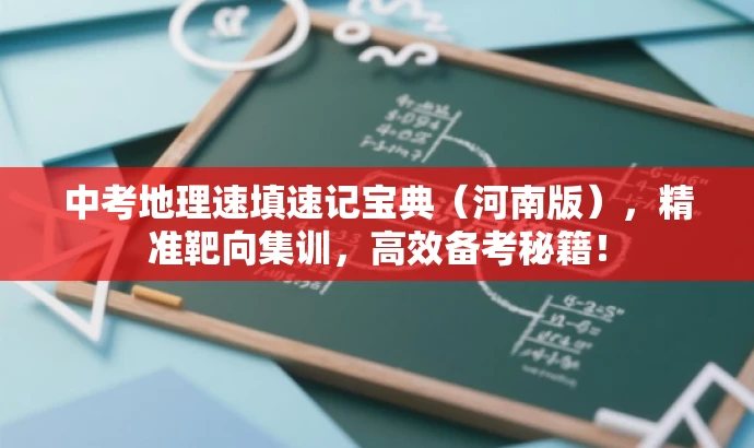 中考地理速填速记宝典（河南版），精准靶向集训，高效备考秘籍！