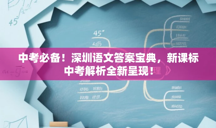 中考必备!深圳语文答案宝典,新课标中考解析全新呈现! 中考必备!深圳语文答案宝典,新课标中考解析全新呈现!