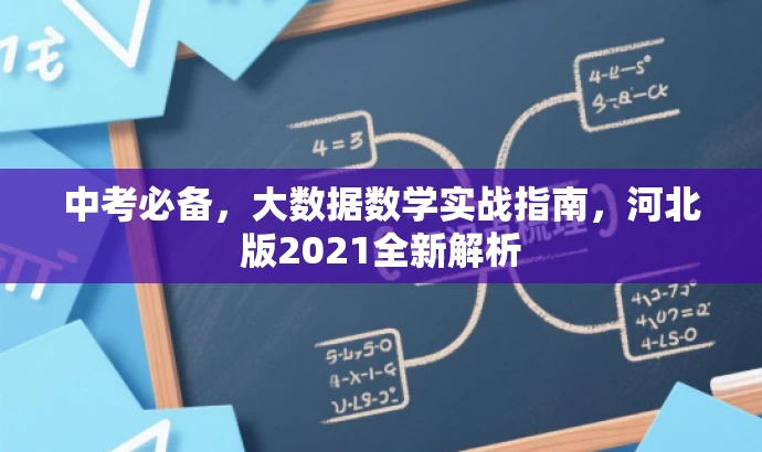 中考必备,大数据数学实战指南,河北版2021全新解析 中考必备,大数据数学实战指南,河北版2021全新解析