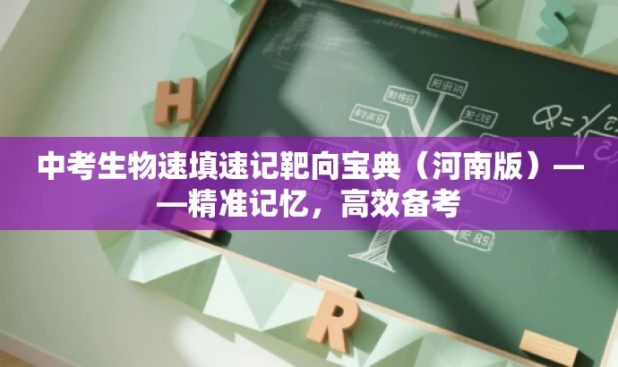 中考生物速填速记靶向宝典(河南版)——精准记忆,高效备考 中考生物速填速记靶向宝典(河南版)——精准记忆,高效备考