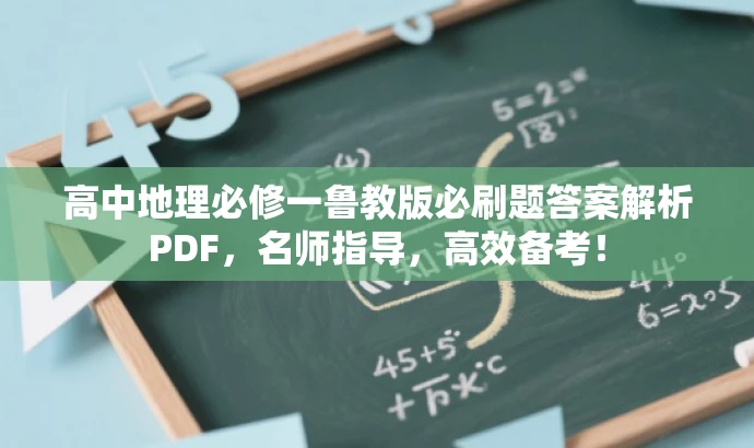 高中地理必修一鲁教版必刷题答案解析PDF,名师指导,高效备考! 高中地理必修一鲁教版必刷题答案解析PDF,名师指导,高效备考!