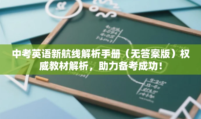 中考英语新航线解析手册(无答案版)权威教材解析,助力备考成功! 中考英语新航线解析手册(无答案版)权威教材解析,助力备考成功!