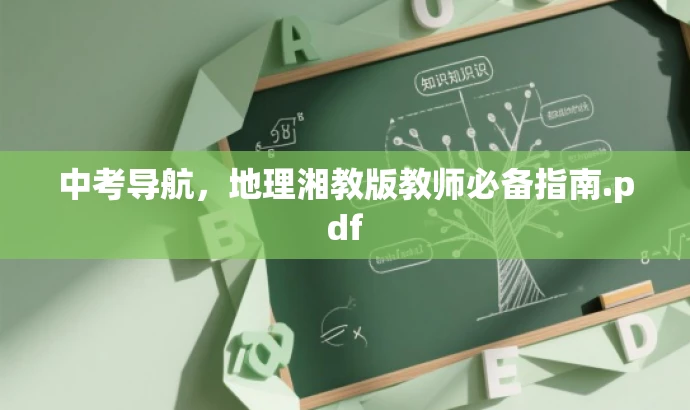 中考导航,地理湘教版教师必备指南.pdf 中考导航,地理湘教版教师必备指南.pdf