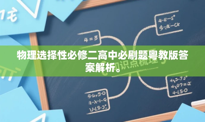 物理选择性必修二高中必刷题粤教版答案解析。 物理选择性必修二高中必刷题粤教版答案解析。