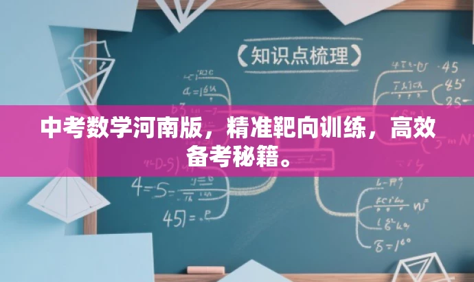 中考数学河南版,精准靶向训练,高效备考秘籍。 中考数学河南版,精准靶向训练,高效备考秘籍。