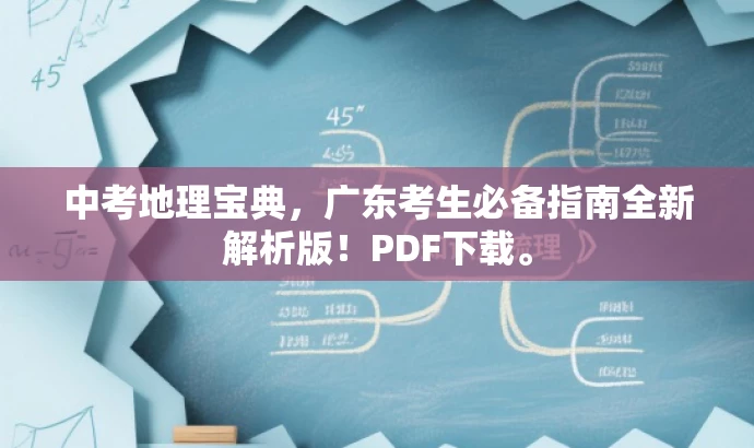 中考地理宝典,广东考生必备指南全新解析版!PDF下载。 中考地理宝典,广东考生必备指南全新解析版!PDF下载。