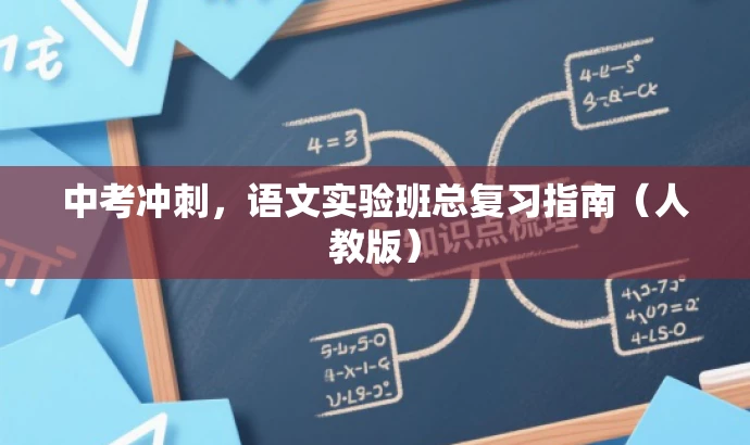 中考冲刺,语文实验班总复习指南(人教版) 中考冲刺,语文实验班总复习指南(人教版)