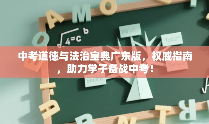 中考道德与法治宝典广东版,权威指南,助力学子备战中考! 中考道德与法治宝典广东版,权威指南,助力学子备战中考!