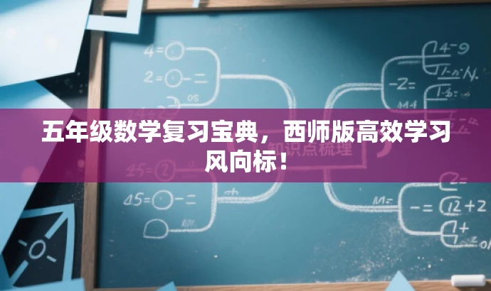五年级数学复习宝典,西师版高效学习风向标! 五年级数学复习宝典,西师版高效学习风向标!
