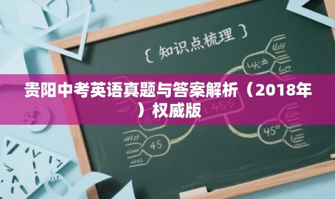 贵阳中考英语真题与答案解析(2018年)权威版 贵阳中考英语真题与答案解析(2018年)权威版