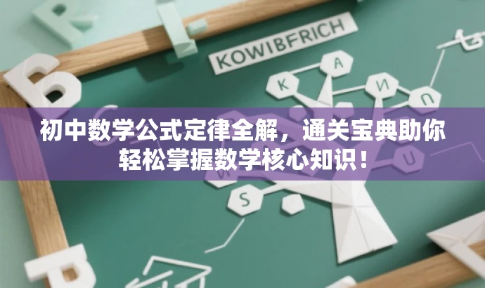 初中数学公式定律全解,通关宝典助你轻松掌握数学核心知识! 初中数学公式定律全解,通关宝典助你轻松掌握数学核心知识!