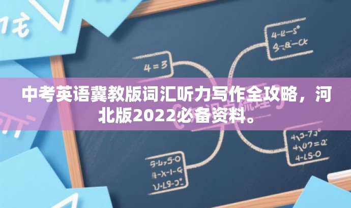 中考英语冀教版词汇听力写作全攻略,河北版2022必备资料。 中考英语冀教版词汇听力写作全攻略,河北版2022必备资料。