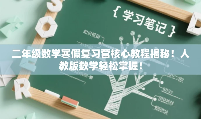 二年级数学寒假复习营核心教程揭秘!人教版数学轻松掌握! 二年级数学寒假复习营核心教程揭秘!人教版数学轻松掌握!