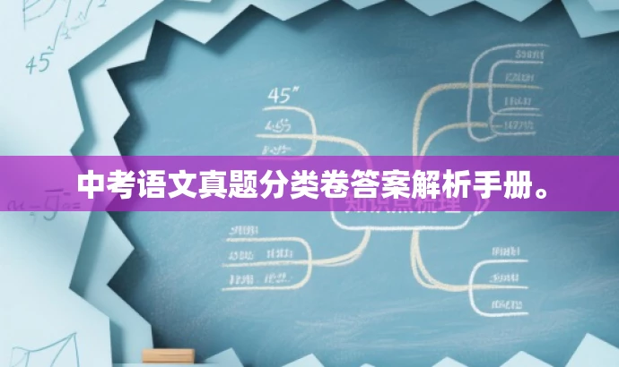 中考语文真题分类卷答案解析手册。 中考语文真题分类卷答案解析手册。