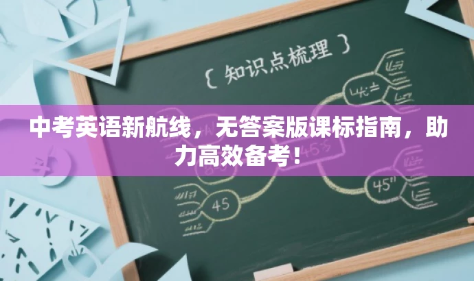 中考英语新航线,无答案版课标指南,助力高效备考! 中考英语新航线,无答案版课标指南,助力高效备考!