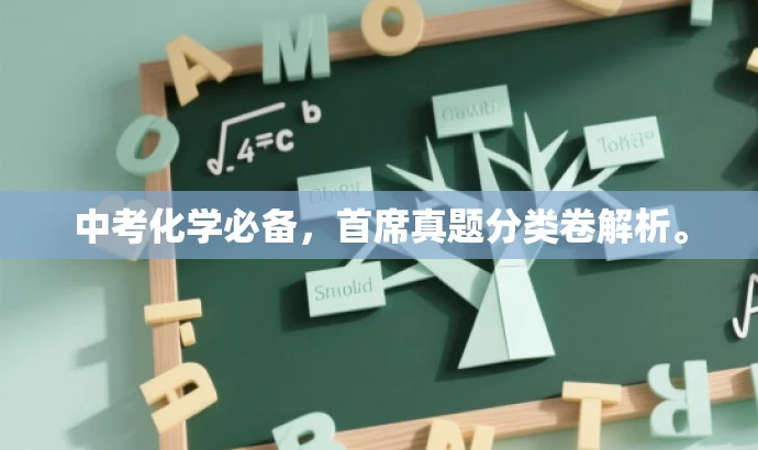 中考化学必备,首席真题分类卷解析。 中考化学必备,首席真题分类卷解析。