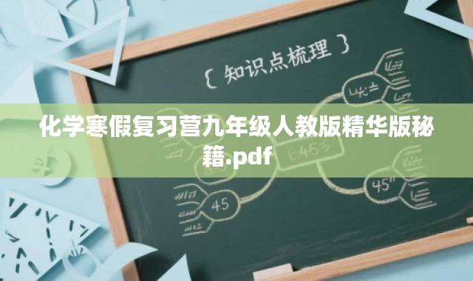 化学寒假复习营九年级人教版精华版秘籍.pdf 化学寒假复习营九年级人教版精华版秘籍.pdf