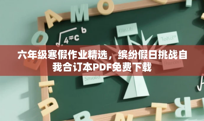 六年级寒假作业精选,缤纷假日挑战自我合订本PDF免费下载 六年级寒假作业精选,缤纷假日挑战自我合订本PDF免费下载