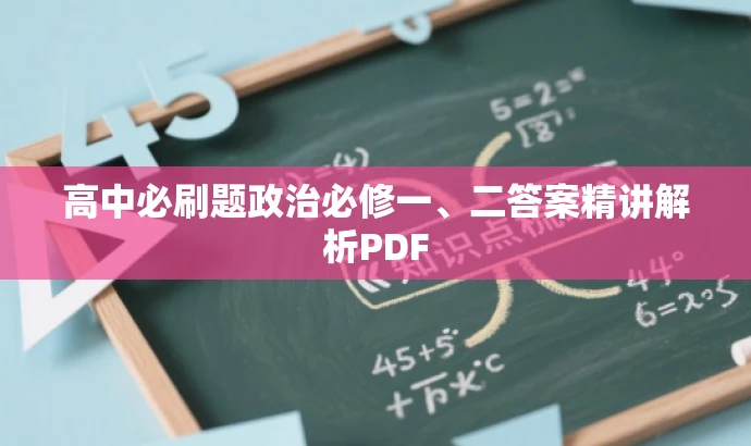 高中必刷题政治必修一、二答案精讲解析PDF 高中必刷题政治必修一、二答案精讲解析PDF
