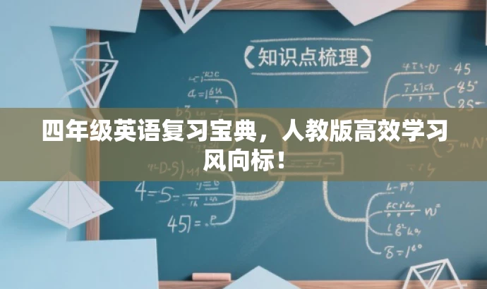 四年级英语复习宝典,人教版高效学习风向标! 四年级英语复习宝典,人教版高效学习风向标!