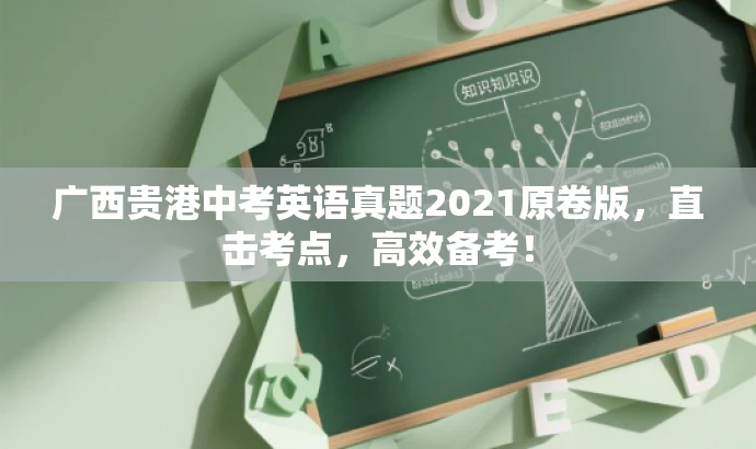广西贵港中考英语真题2021原卷版,直击考点,高效备考! 广西贵港中考英语真题2021原卷版,直击考点,高效备考!