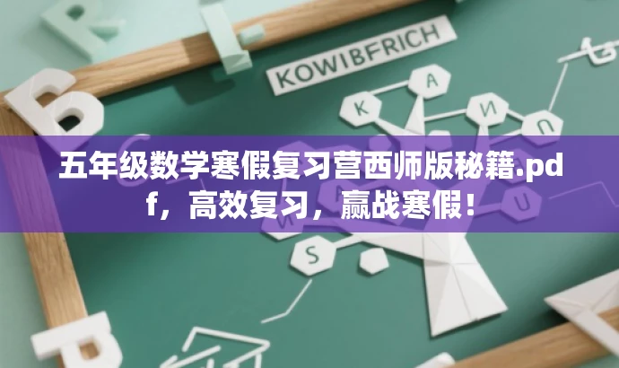 五年级数学寒假复习营西师版秘籍.pdf,高效复习,赢战寒假! 五年级数学寒假复习营西师版秘籍.pdf,高效复习,赢战寒假!