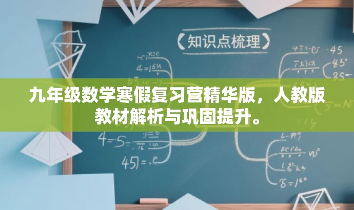 九年级数学寒假复习营精华版，人教版教材解析与巩固提升。
