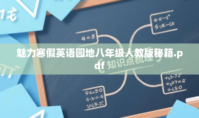 魅力寒假英语园地八年级人教版秘籍.pdf 魅力寒假英语园地八年级人教版秘籍.pdf