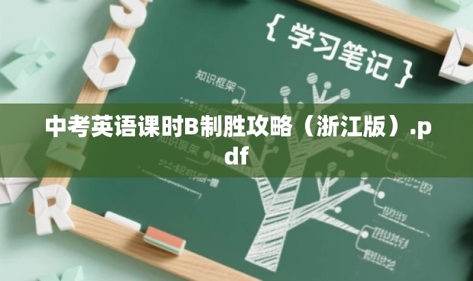 中考英语课时B制胜攻略(浙江版).pdf 中考英语课时B制胜攻略(浙江版).pdf