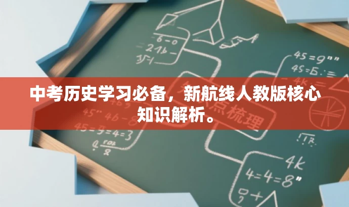 中考历史学习必备,新航线人教版核心知识解析。 中考历史学习必备,新航线人教版核心知识解析。