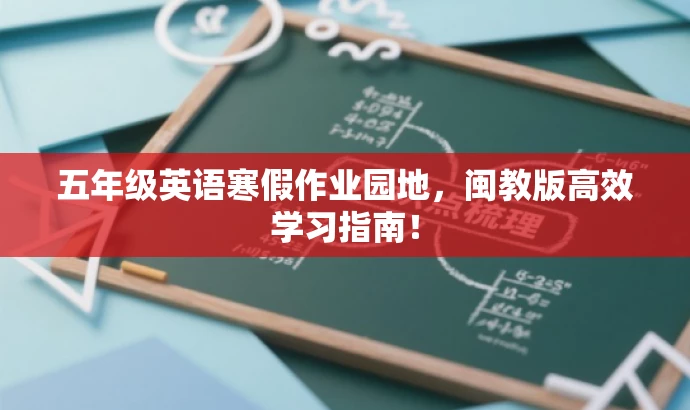 五年级英语寒假作业园地,闽教版高效学习指南! 五年级英语寒假作业园地,闽教版高效学习指南!
