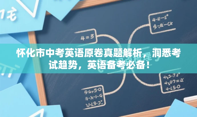 怀化市中考英语原卷真题解析，洞悉考试趋势，英语备考必备！
