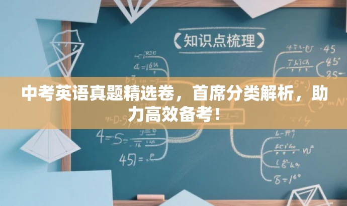 中考英语真题精选卷,首席分类解析,助力高效备考! 中考英语真题精选卷,首席分类解析,助力高效备考!