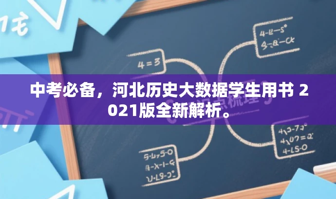 中考必备,河北历史大数据学生用书 2021版全新解析。 中考必备,河北历史大数据学生用书 2021版全新解析。