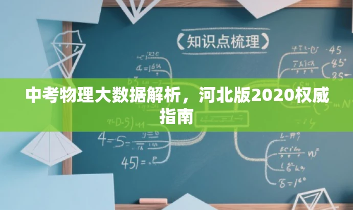 中考物理大数据解析,河北版2020权威指南 中考物理大数据解析,河北版2020权威指南