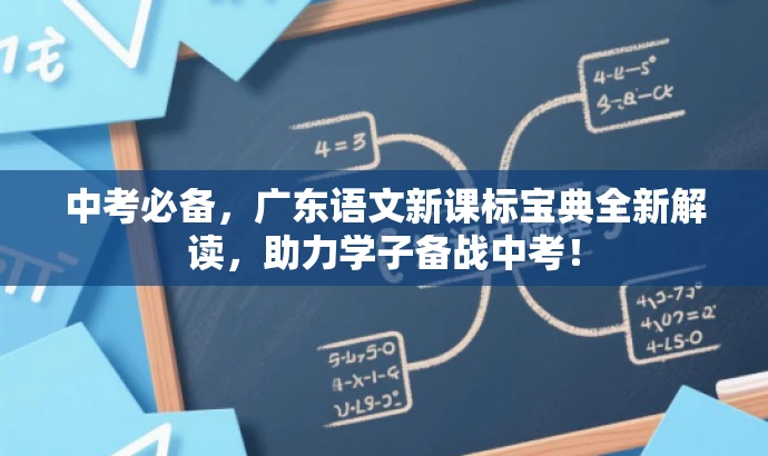中考必备,广东语文新课标宝典全新解读,助力学子备战中考! 中考必备,广东语文新课标宝典全新解读,助力学子备战中考!