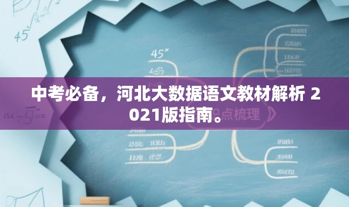 中考必备,河北大数据语文教材解析 2021版指南。 中考必备,河北大数据语文教材解析 2021版指南。