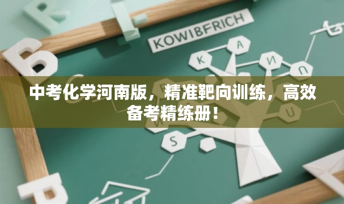 中考化学河南版，精准靶向训练，高效备考精练册！