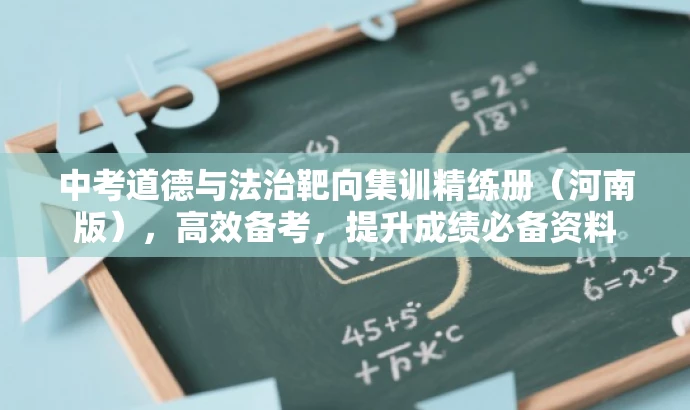 中考道德与法治靶向集训精练册(河南版),高效备考,提升成绩必备资料 中考道德与法治靶向集训精练册(河南版),高效备考,提升成绩必备资料