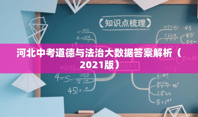 河北中考道德与法治大数据答案解析(2021版) 河北中考道德与法治大数据答案解析(2021版)