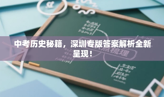 中考历史秘籍,深圳专版答案解析全新呈现! 中考历史秘籍,深圳专版答案解析全新呈现!