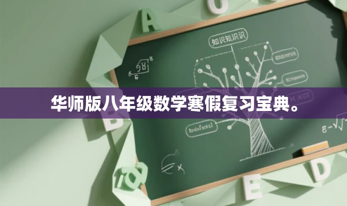 华师版八年级数学寒假复习宝典。 华师版八年级数学寒假复习宝典。