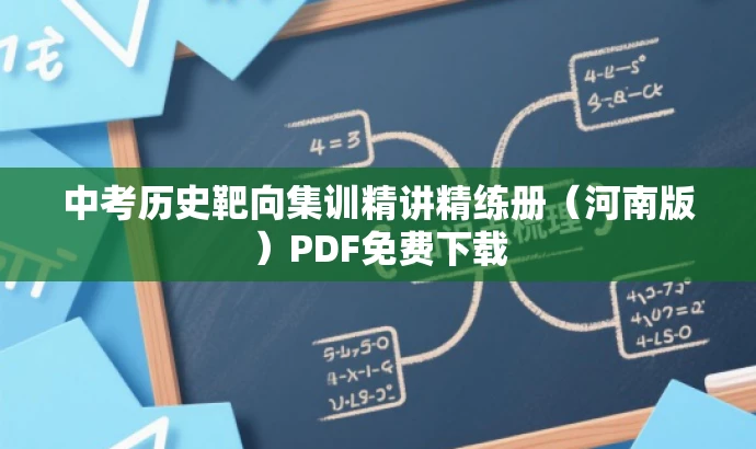 中考历史靶向集训精讲精练册(河南版)PDF免费下载 中考历史靶向集训精讲精练册(河南版)PDF免费下载